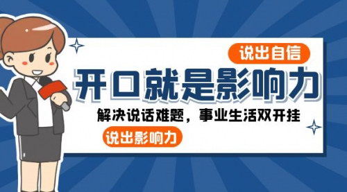 【演说力提升】开口即影响力：从小镇女青年到美女总裁的说话逆袭之道