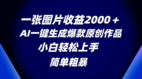 【AI图片生成教程】一张图片收益2000+，揭秘AI一键生成爆款原创作品的赚钱秘籍