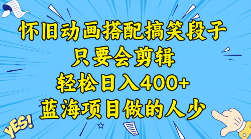 【视频号怀旧动画搞笑段子】——剪辑轻松日入400+，蓝海项目教程+素材！
