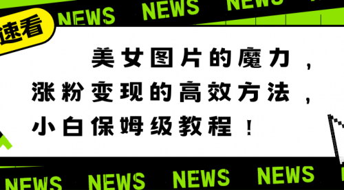 【抖音美女图片涨粉变现攻略】——小白快速上手，高效涨粉赚钱！