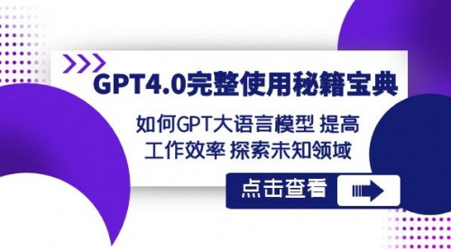 【GPT4.0完整使用秘籍】提高工作效率，探索未知领域，让你成为AI大师！