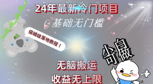 【2024年最新冷门项目】——无脑搬运，日入500+，保姆级落地教程！