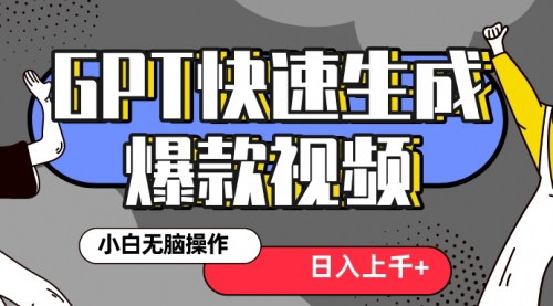 【抖音GPT4.0视频制作】3分钟打造热门爆款，新号也能轻松获百万播放