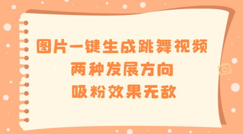 【图片转跳舞视频教程】AI工具一键生成，吸粉效果爆炸，两种变现策略大公开！