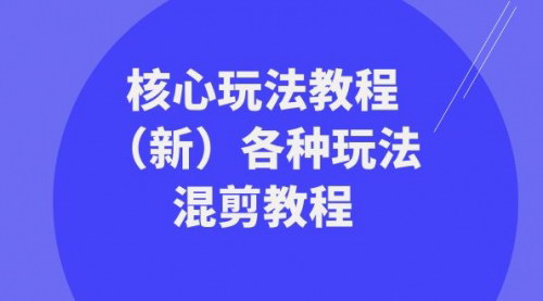 【暴富·团队核心玩法教程】解锁短视频混剪艺术，新手也能快速变现