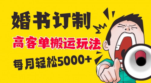 【小红书婚书定制攻略】高客单价变现，轻松月入5000+，蓝海市场等你挖掘！