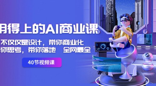 【AI商业课实战攻略】从设计到商业化，全方位带你落地！