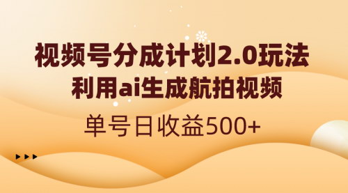 【视频号分成计划2.0】——AI生成航拍视频，单号日收益500+，实操分享！