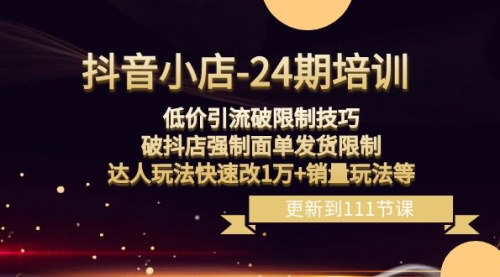 【抖音小店24期教程】低价引流破限制技巧，提升销量，达人玩法全解析
