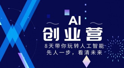 【AI创业营】8天掌握人工智能创业，领先未来，实现商业创新！