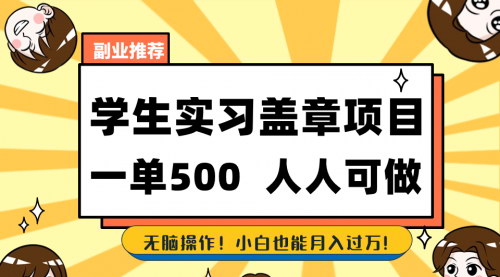 【学生实习盖章项目】——人人可做，一单500+，毕业季赚钱新途径！