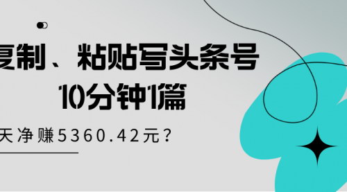 【头条号写作速成秘籍】——10分钟一篇，30天轻松净赚5360.42元！