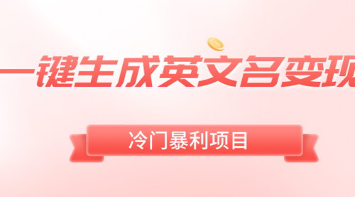 【英文名定制项目攻略】——冷门暴利，无门槛，轻松日赚500+！