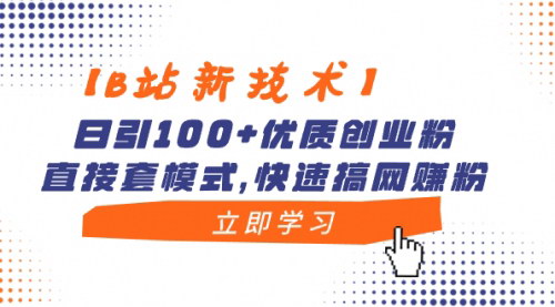 【B站引流攻略：日引100+优质创业粉，高效网赚模式揭秘】