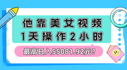 【美女视频流量玩法揭秘】——每天2小时操作，最高日入55081.92元！
