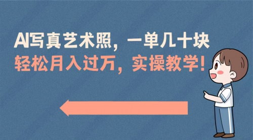 【AI写真艺术照项目揭秘】——低成本，高收入，实操教学助你月入过万！