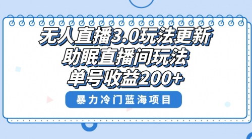 【无人直播新趋势】助眠直播间项目，单号轻松收益200+，抓住新机遇