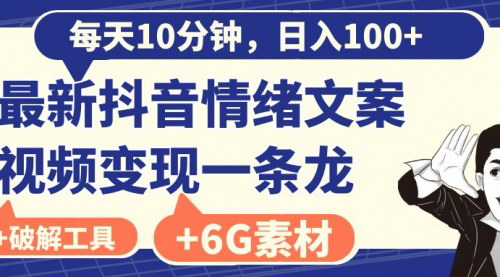 【抖音情绪文案视频教程】每天10分钟，轻松日入100+，最新变现策略大公开！