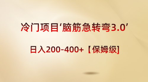 【脑筋急转弯3.0项目解析】——轻松日入200-400+，宝妈与新手小白的最佳兼职选择！