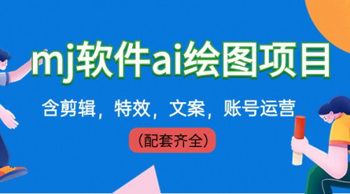 【AI绘图项目全攻略】——399元软件配套教程，从剪辑到运营，一站式学习！
