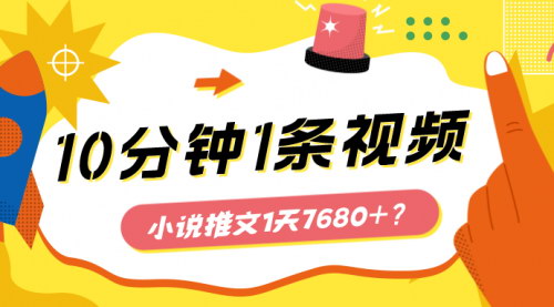 【小说推文赚钱攻略】——10分钟1条视频，日入7680+，实操分享！