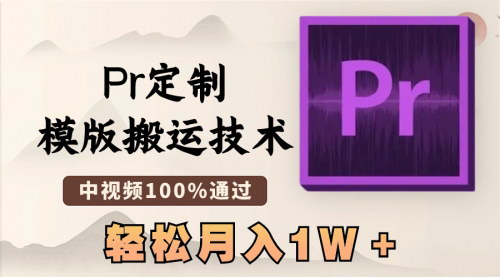 【Pr定制模版搬运技术揭秘】——一键去重，中视频100%通过，轻松变现！