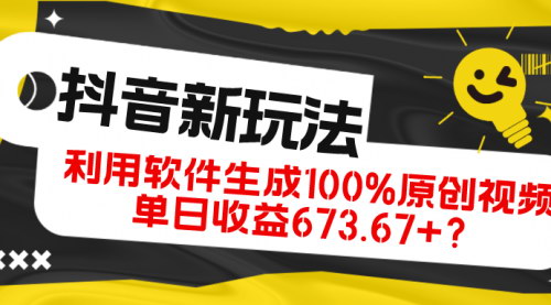 【抖音视频号新玩法】软件生成原创视频，单日收益673.67+，揭秘广告分成红利