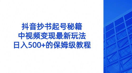【抖音抄书赚钱攻略】——零粉丝也能日入500+，中视频变现新玩法！