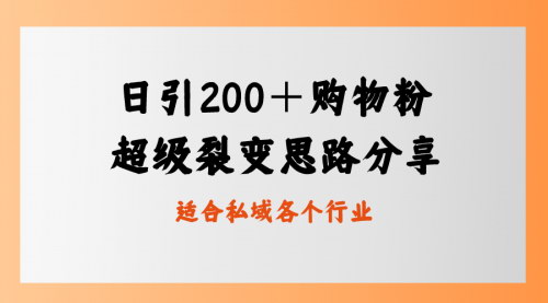 【私域卖货新玩法】——日引200+购物粉，超级裂变思路全解析！