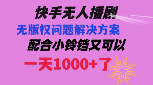 【快手无人播剧新玩法】解决版权问题，轻松实现日入1000+的收益