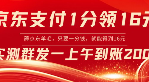 【京东羊毛攻略】只需支付1分，轻松赚取16元，实操分享朋友圈，好友已到账200+！