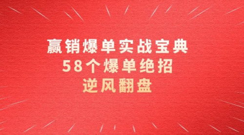 【销售爆单实操宝典】58个绝招，逆风翻盘，成为销售冠军的63节课！