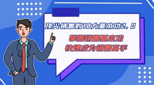 【销售高手速成教程】18大基本功2.0，掌握顶尖销售技巧，快速提升业绩