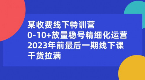 【2024年最后一期线下特训营】0-10+放量稳号精细化运营，揭秘流量转化难题！