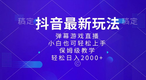 【抖音弹幕游戏直播】新玩法，小白也可日入2000+，互动收入可观！