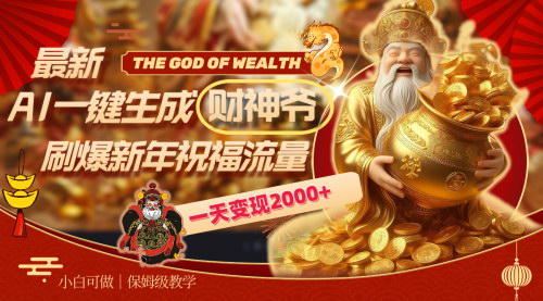 【AI财神爷制作教程】春节流量风口，一键生成祝福视频，日赚2000+！