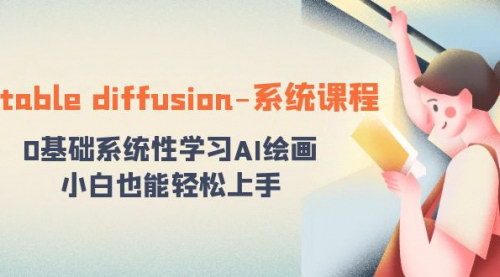 【AI绘画速成技巧】——StableDiffusion系统课程，小白也能轻松成为绘画大师！