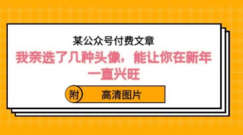 【新年头像转运攻略】——精选吉祥头像，助你新年旺运不断！