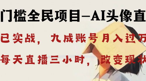 【AI头像直播实战教程】轻松月入万元，每天三小时，改变你的生活现状！
