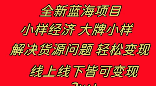 【小样经济掘金攻略】大牌小样，线上线下变现新蓝海，轻松月入过万