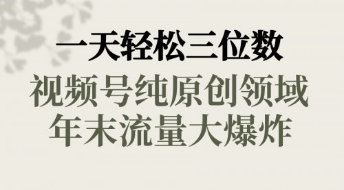 【视频号纯原创领域揭秘】——春节童子送祝福，轻松实现三位数收益！