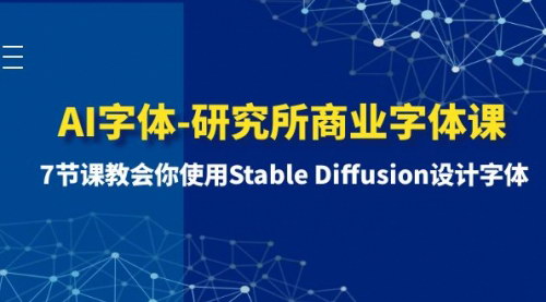 【AI字体设计教程】7节课精通StableDiffusion，商业字体设计从这里开始！