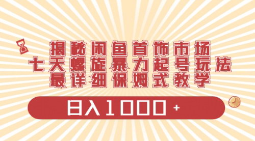 【闲鱼首饰市场攻略】七天螺旋暴力起号，轻松实现日入四位数