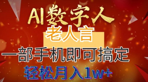 【AI数字老人言】7个作品涨粉6万，手机操作月入过万！