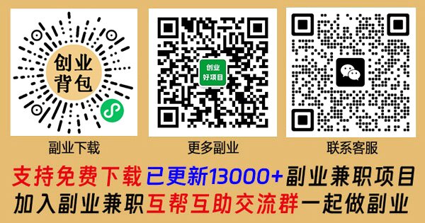 [支持免费下载][创业背包2026年特惠酬宾]13000+副业兼职项目