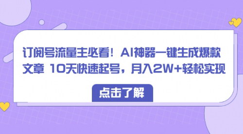 【订阅号流量主福音】AI神器一键生成爆款文章，免费使用，小白轻松月入1万+