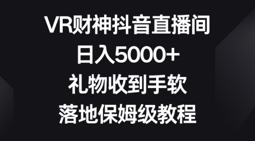 【VR财神直播项目】抖音快手无人直播，日入5000+，轻松吸引礼物和许愿！
