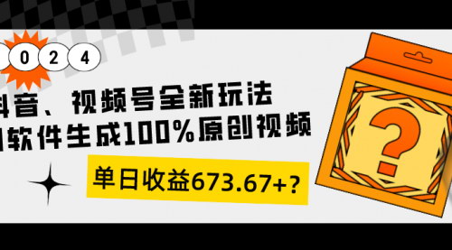 【独家揭秘】抖音&视频号全新玩法：如何利用软件生成原创视频，实现单日收益673.67+？