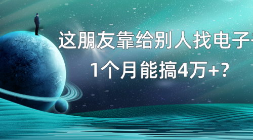 【电子书PDF暴利玩法揭秘】——月入4万+的靠谱商机！