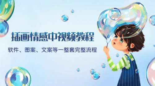 【插画情感中视频教程】掌握软件、图案、文案全流程，揭秘创作吸引人的情感插画视频